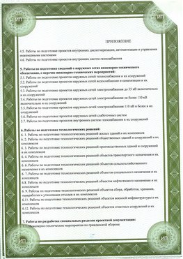 Приложение к свидетельство о допуске к проектным работа Новосибирск СРО в проектировании